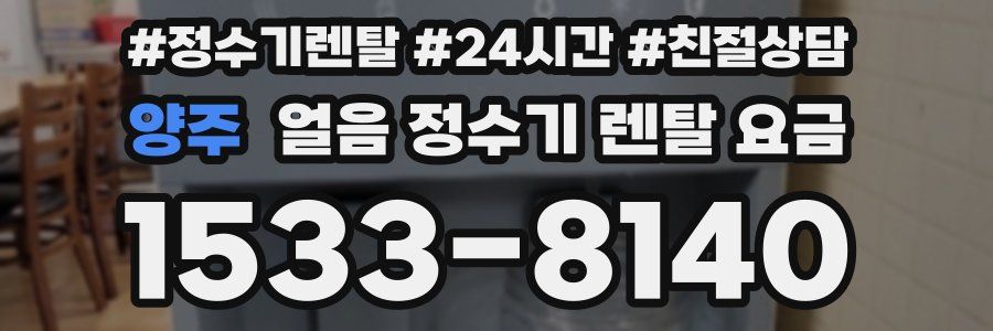양주 얼음 정수기 렌탈 요금