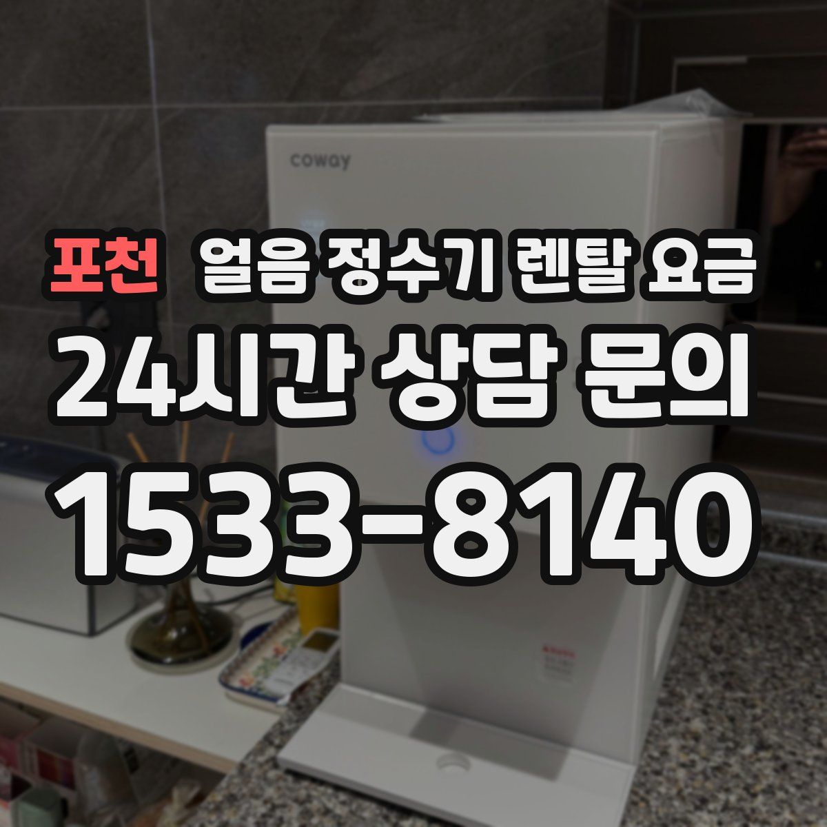 포천 얼음 정수기 렌탈 요금