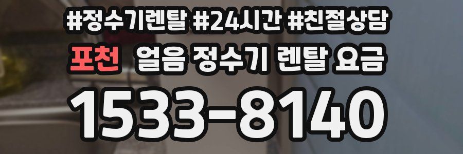 포천 얼음 정수기 렌탈 요금