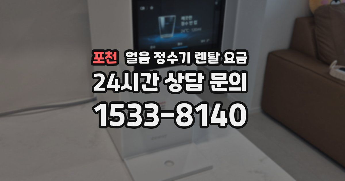 포천 얼음 정수기 렌탈 요금