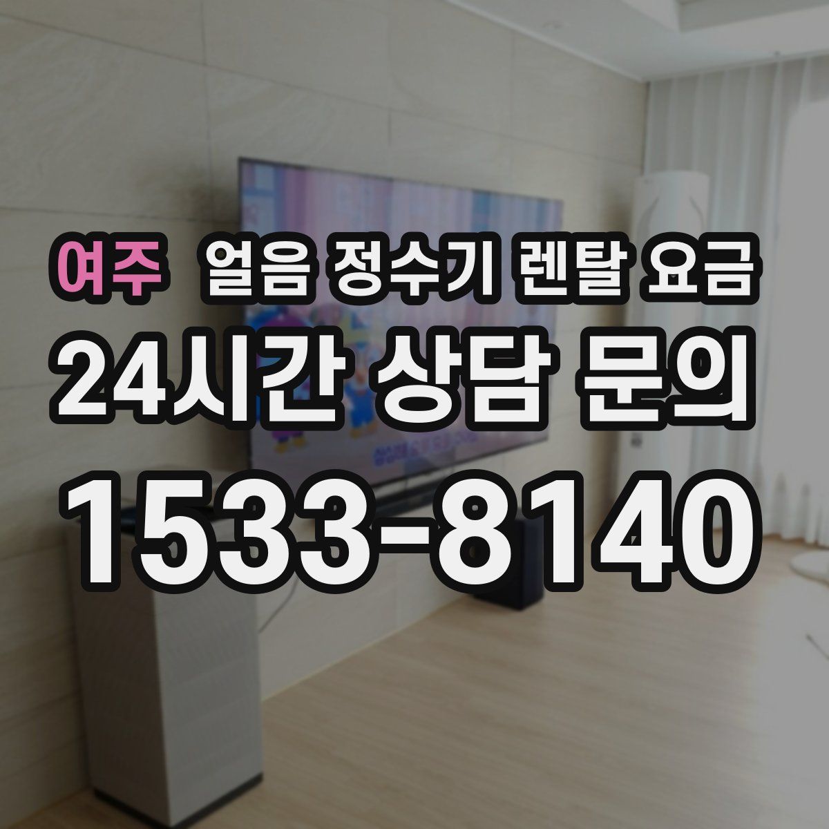 여주 얼음 정수기 렌탈 요금