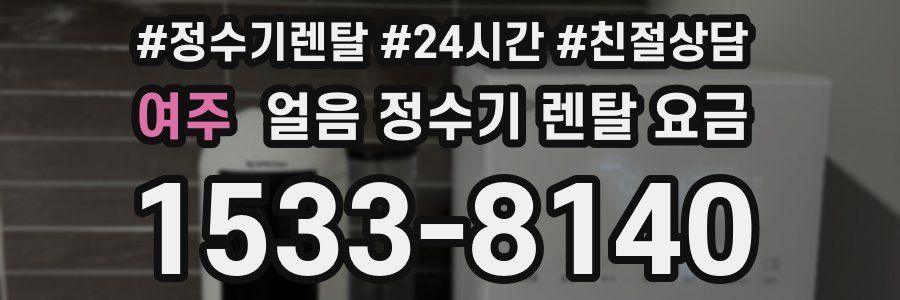 여주 얼음 정수기 렌탈 요금