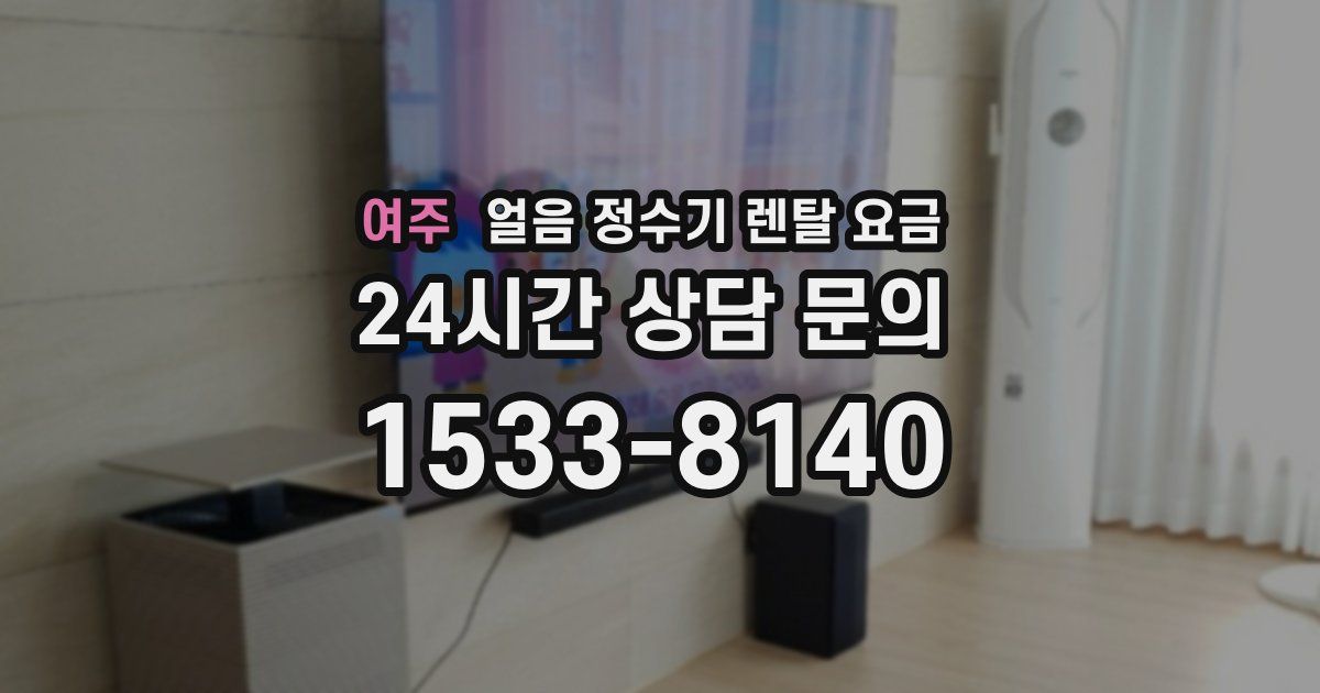 여주 얼음 정수기 렌탈 요금