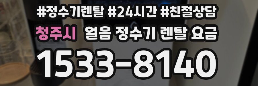 청주시 얼음 정수기 렌탈 요금