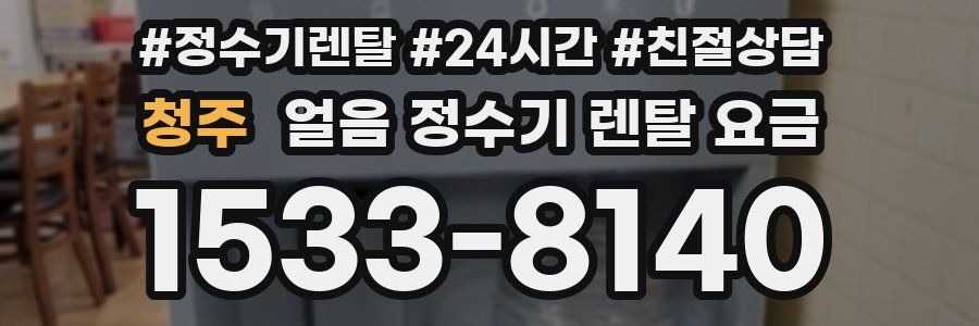 청주 얼음 정수기 렌탈 요금