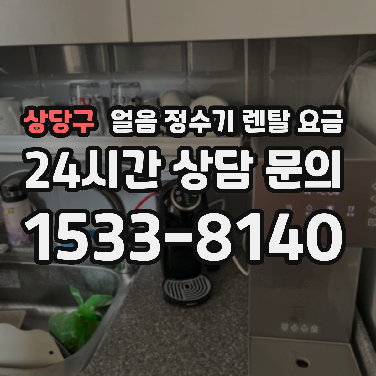 상당구 얼음 정수기 렌탈 요금
