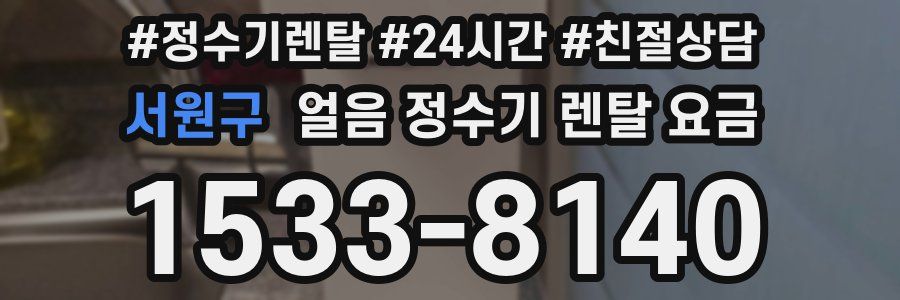 서원구 얼음 정수기 렌탈 요금