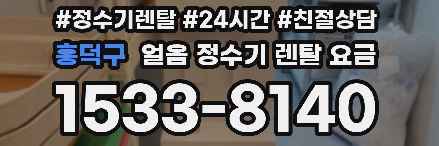 흥덕구 얼음 정수기 렌탈 요금
