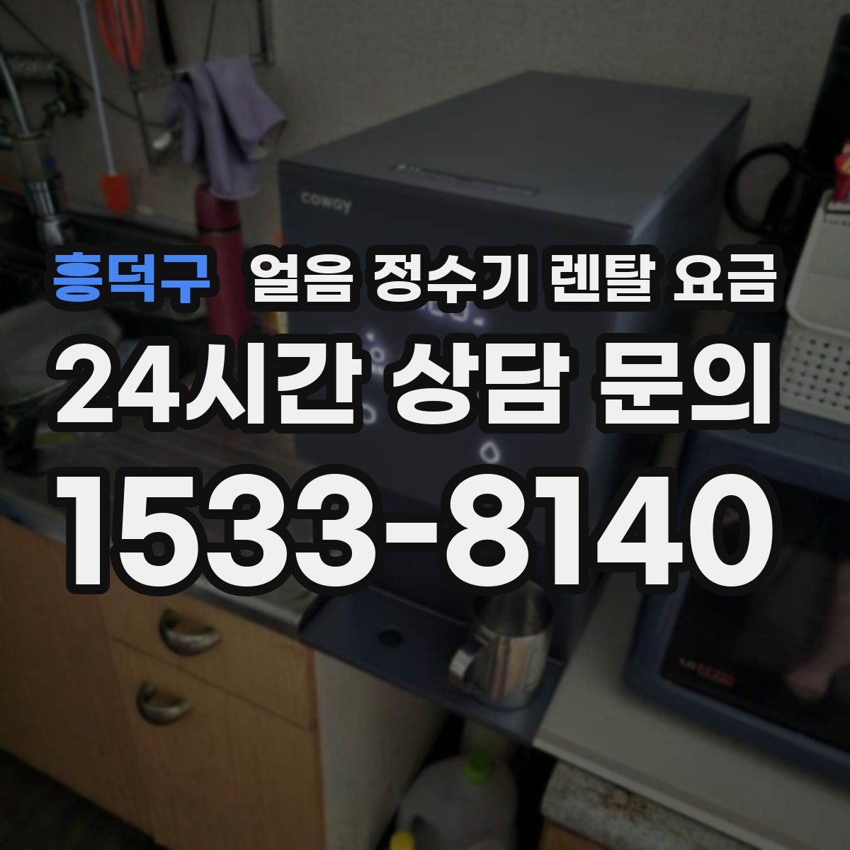 흥덕구 얼음 정수기 렌탈 요금