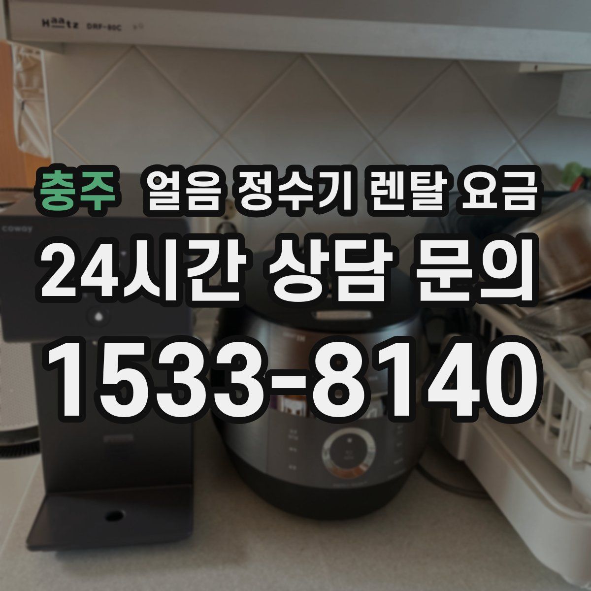 충주 얼음 정수기 렌탈 요금