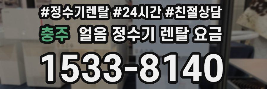 충주 얼음 정수기 렌탈 요금