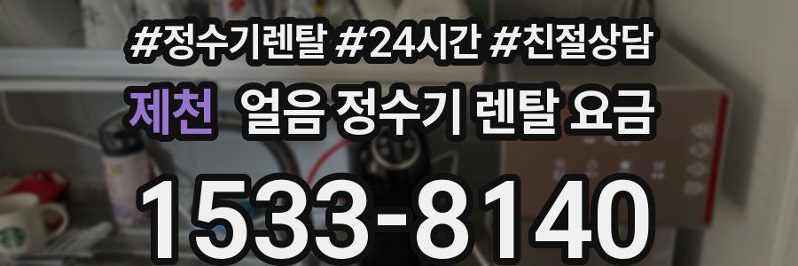 제천 얼음 정수기 렌탈 요금