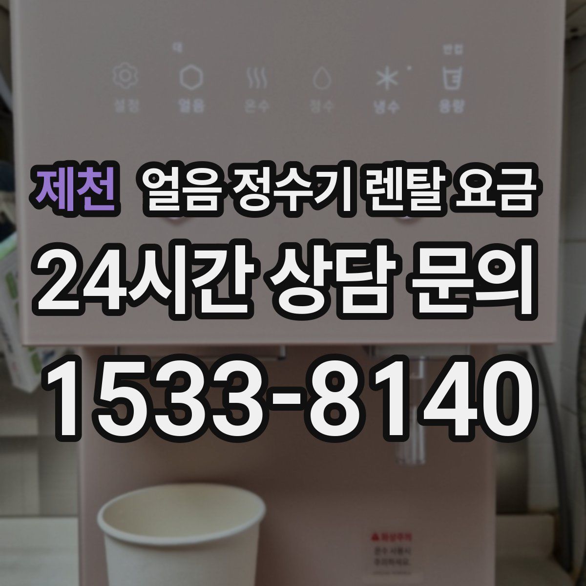 제천 얼음 정수기 렌탈 요금