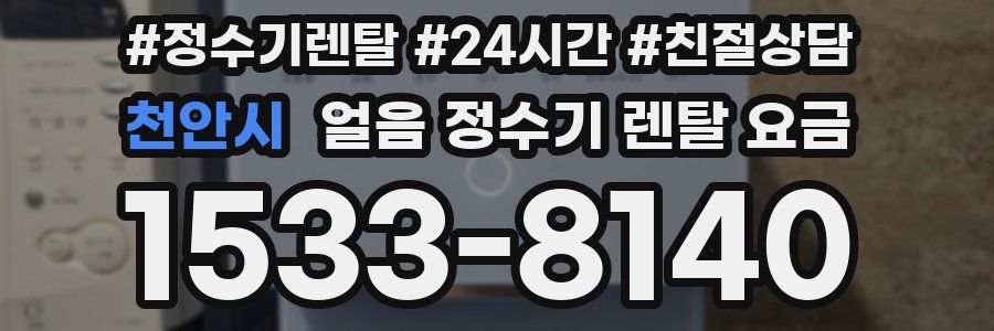 천안시 얼음 정수기 렌탈 요금