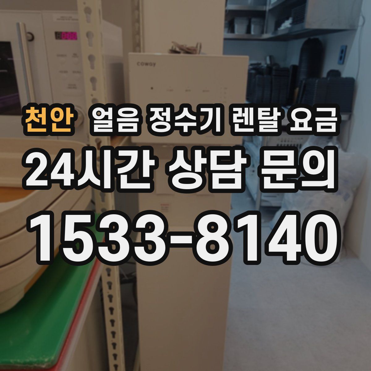 천안 얼음 정수기 렌탈 요금