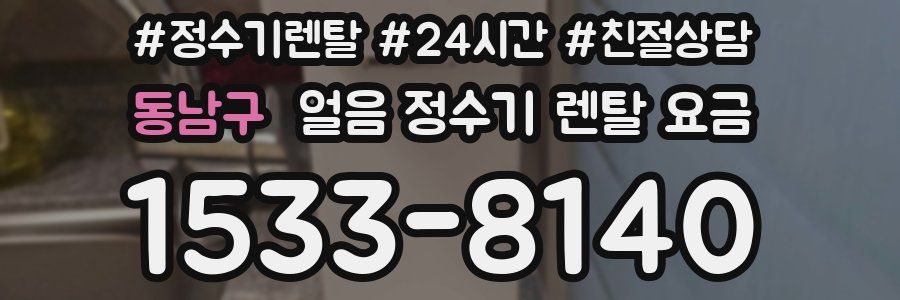 동남구 얼음 정수기 렌탈 요금