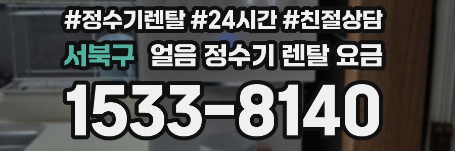 서북구 얼음 정수기 렌탈 요금