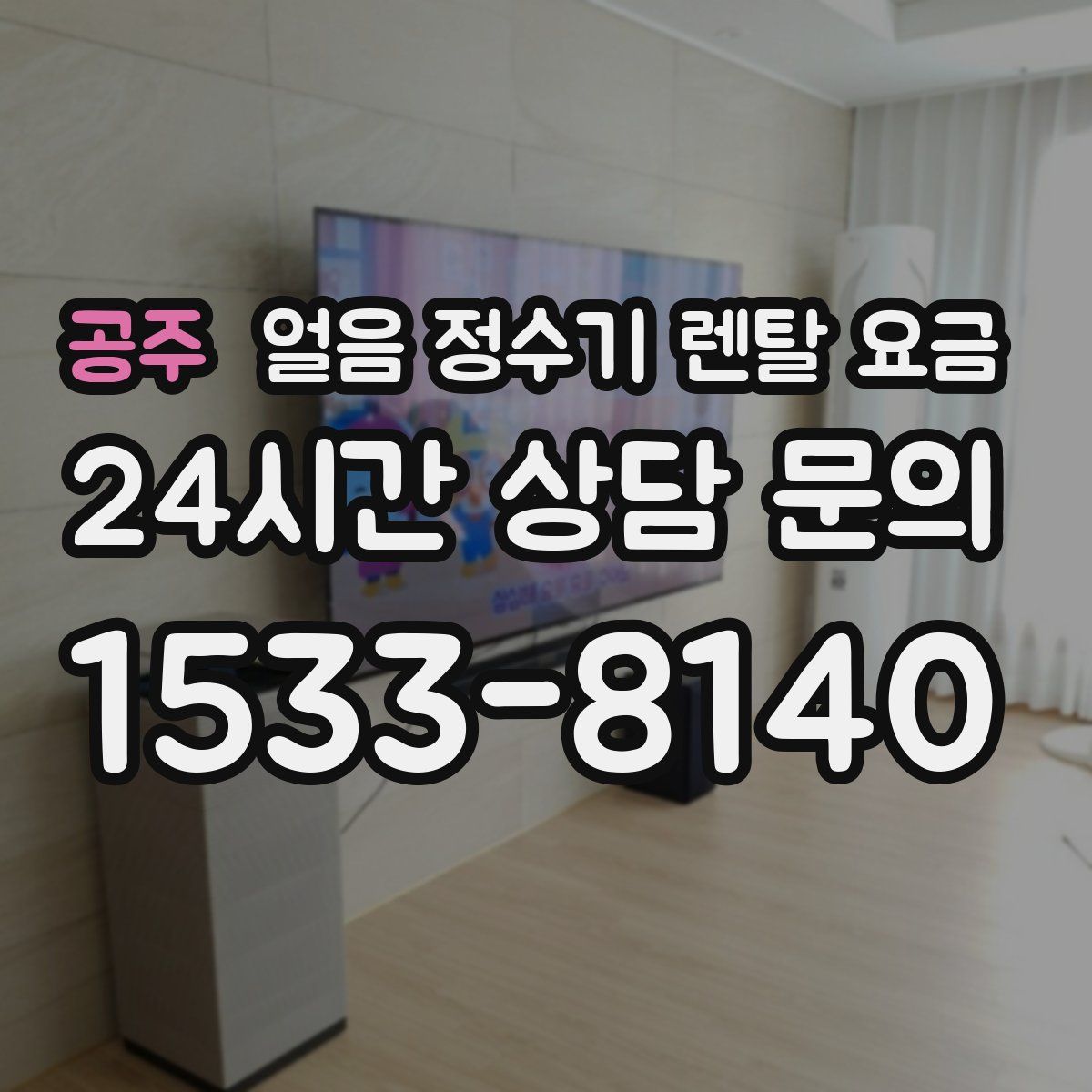 공주 얼음 정수기 렌탈 요금