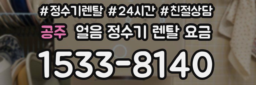 공주 얼음 정수기 렌탈 요금