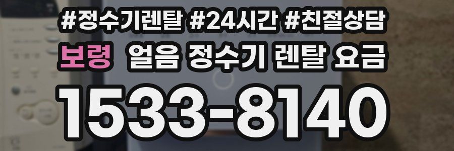 보령 얼음 정수기 렌탈 요금