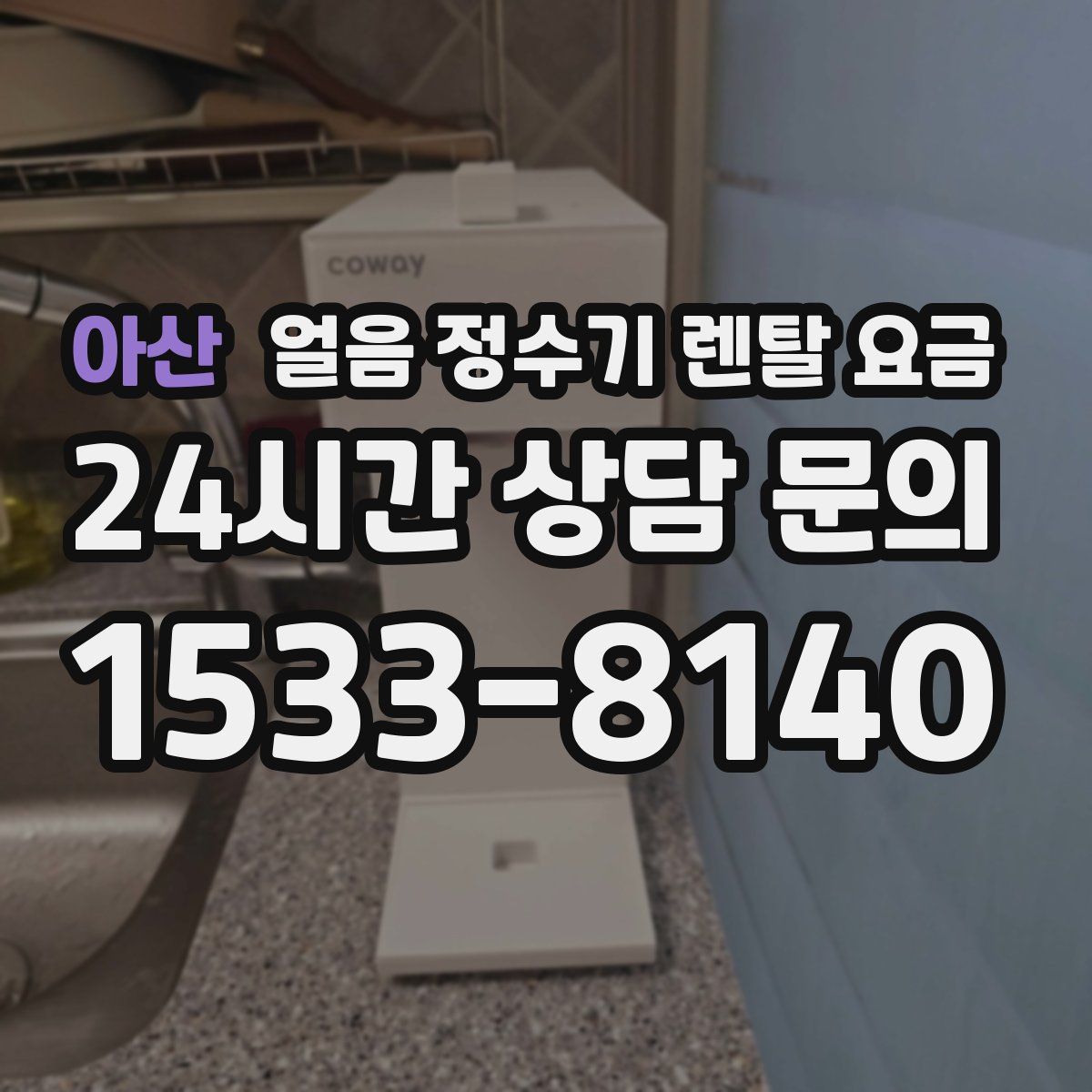 아산 얼음 정수기 렌탈 요금