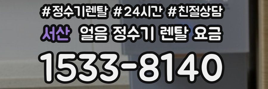 서산 얼음 정수기 렌탈 요금