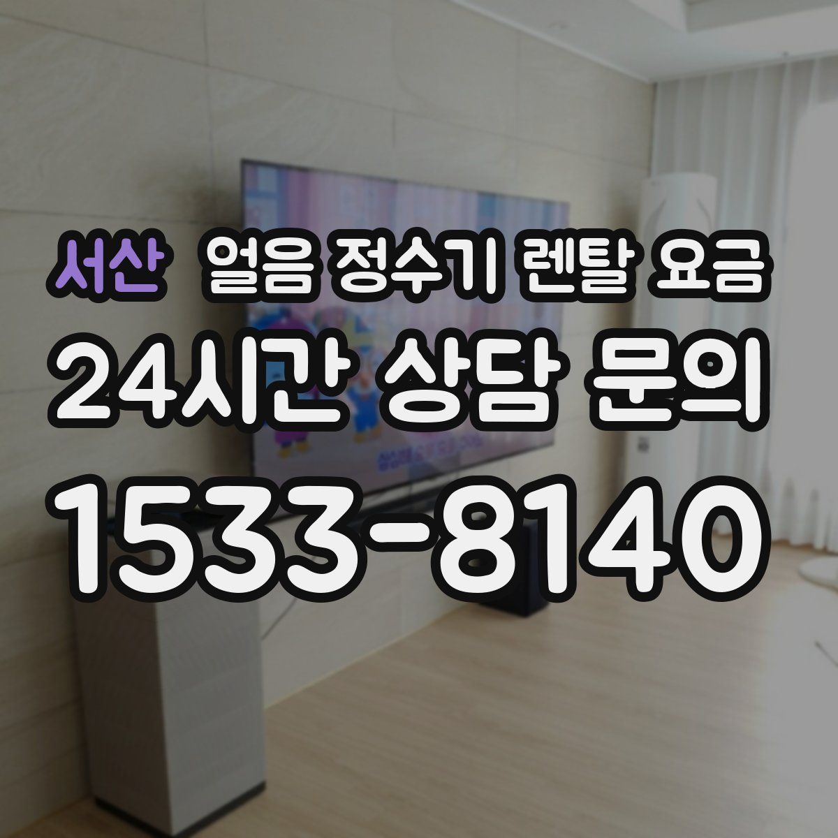 서산 얼음 정수기 렌탈 요금