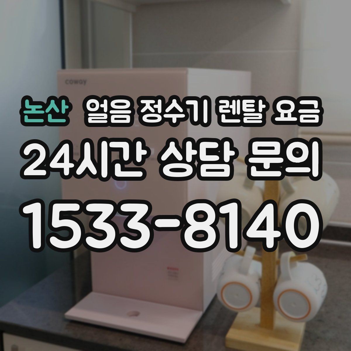 논산 얼음 정수기 렌탈 요금 실속형 제품 고르는 기준