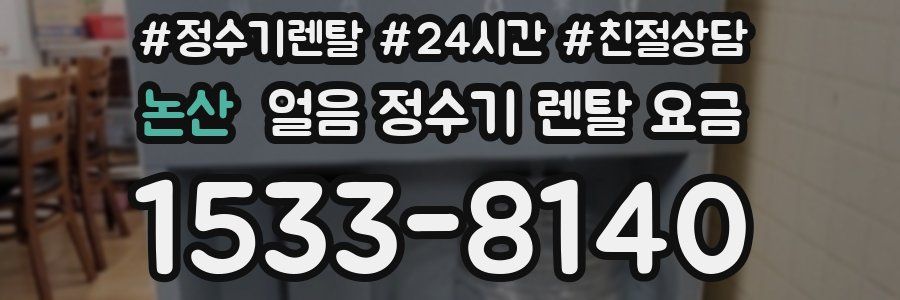 논산 얼음 정수기 렌탈 요금