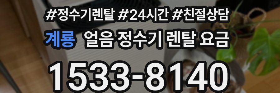 계룡 얼음 정수기 렌탈 요금