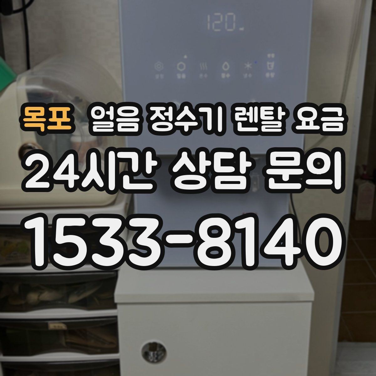 목포 얼음 정수기 렌탈 요금 렌탈과 구매 전환 고민될 때