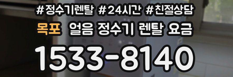 목포 얼음 정수기 렌탈 요금