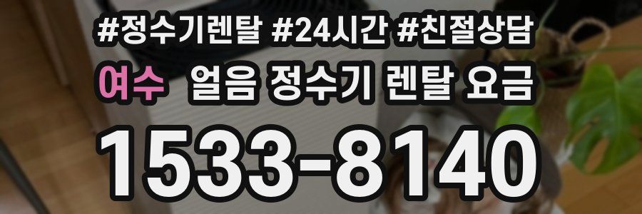 여수 얼음 정수기 렌탈 요금