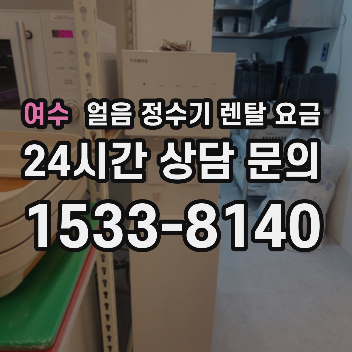 여수 얼음 정수기 렌탈 요금