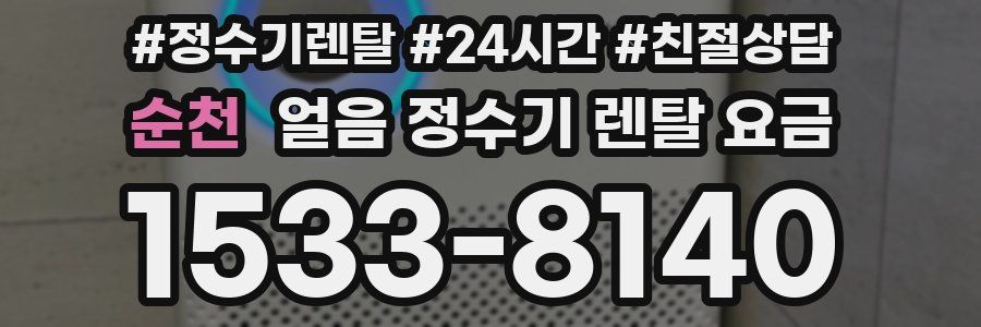 순천 얼음 정수기 렌탈 요금