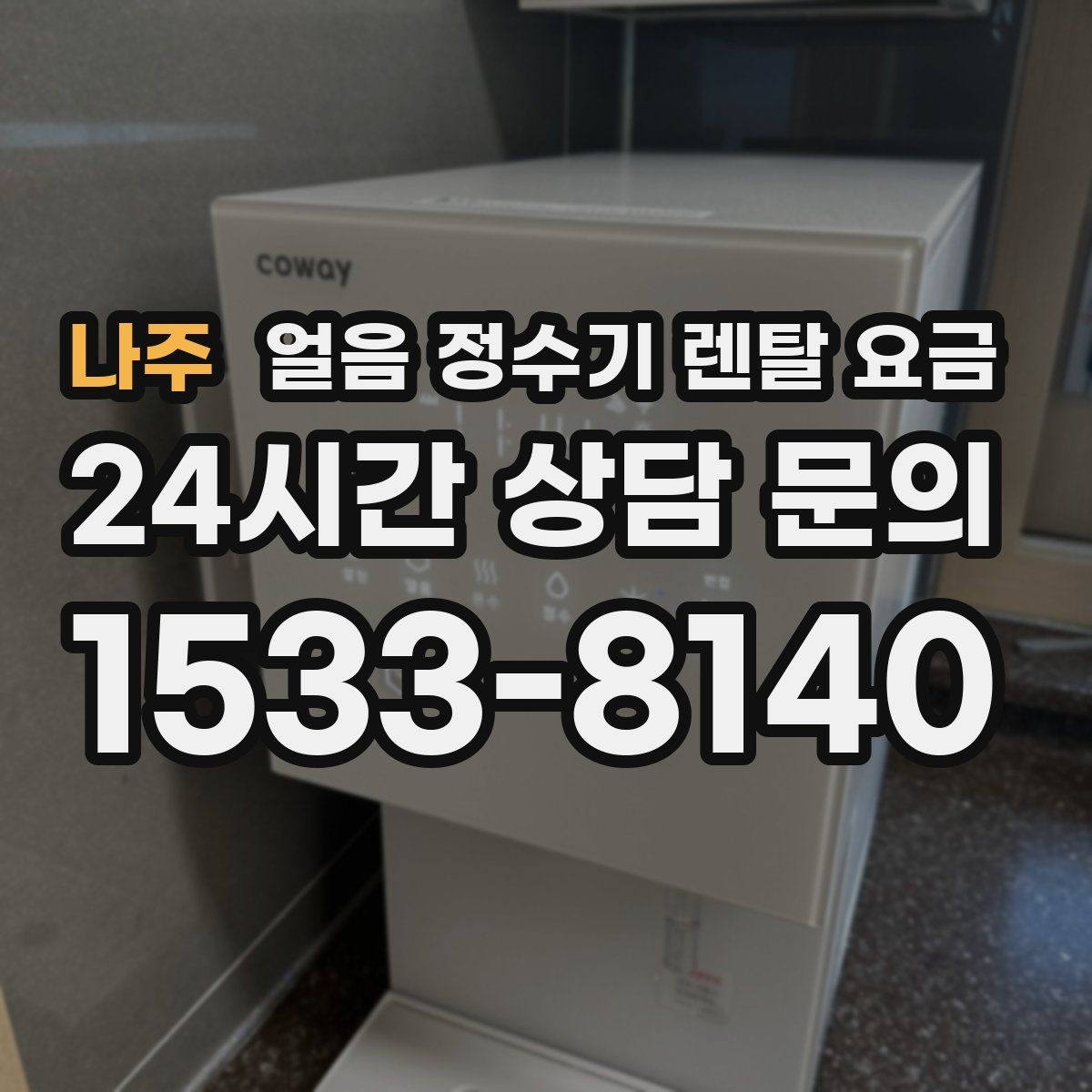 나주 얼음 정수기 렌탈 요금 가성비 좋은 선택 기준