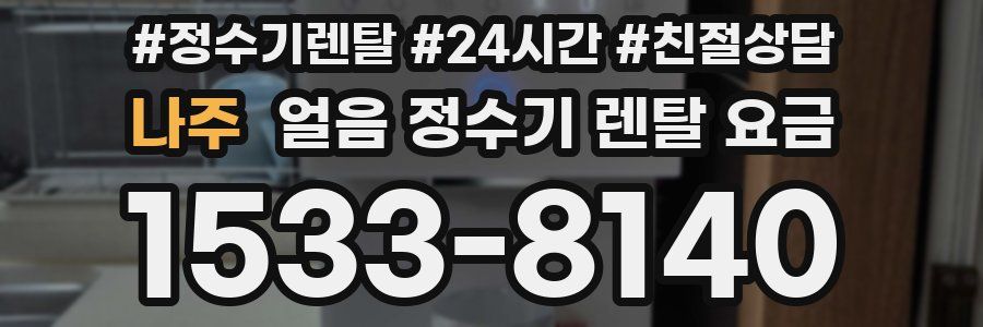 나주 얼음 정수기 렌탈 요금