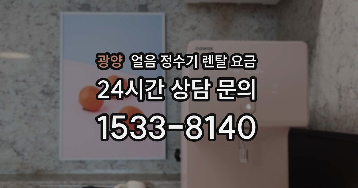 광양 얼음 정수기 렌탈 요금