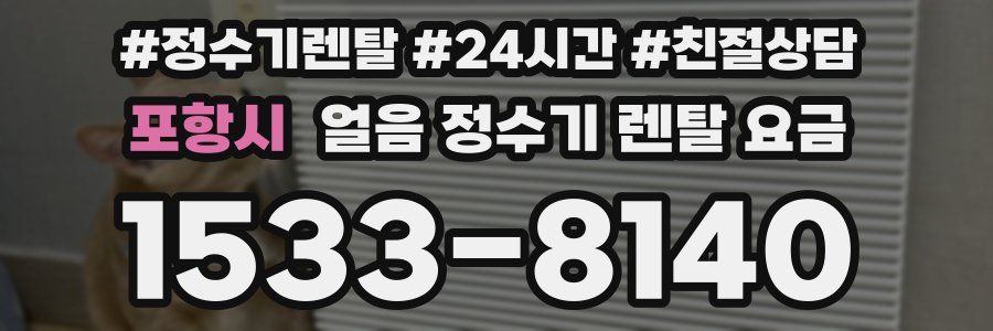 포항시 얼음 정수기 렌탈 요금