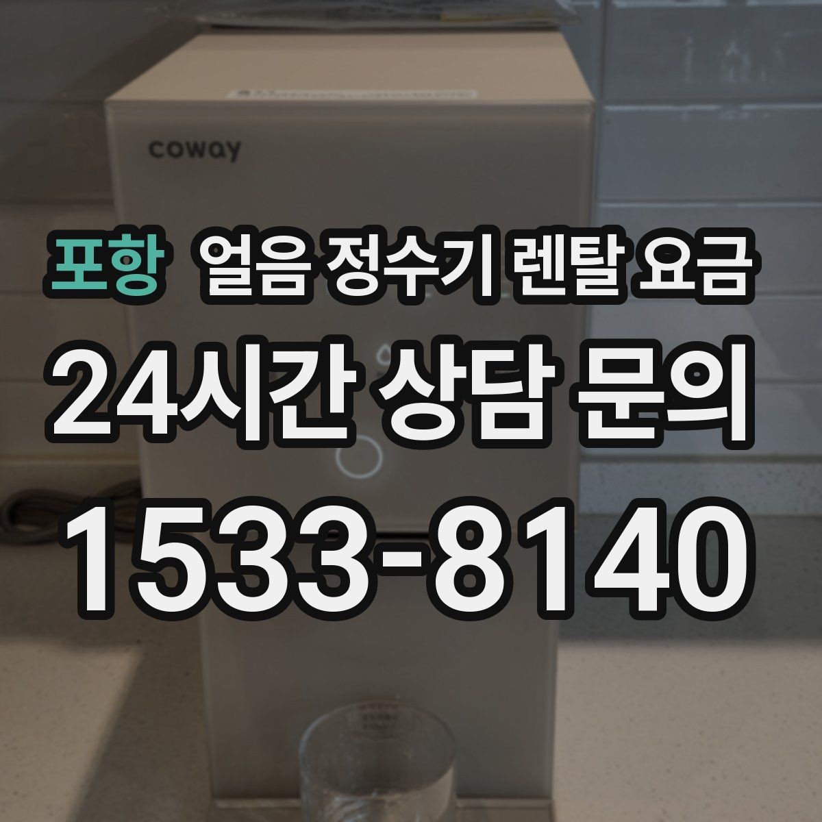 포항 얼음 정수기 렌탈 요금 냉수 사용량 많은 집의 선택 기준