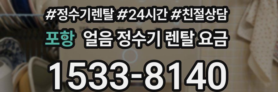 포항 얼음 정수기 렌탈 요금