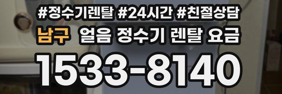 남구 얼음 정수기 렌탈 요금