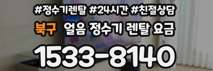 북구 얼음 정수기 렌탈 요금