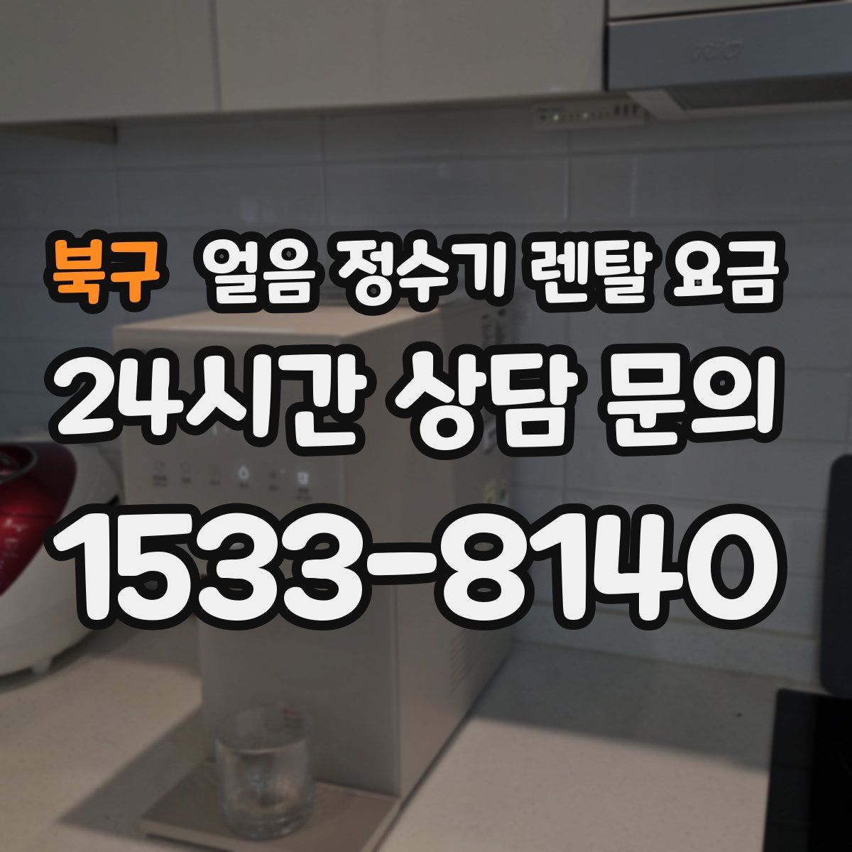 북구 얼음 정수기 렌탈 요금