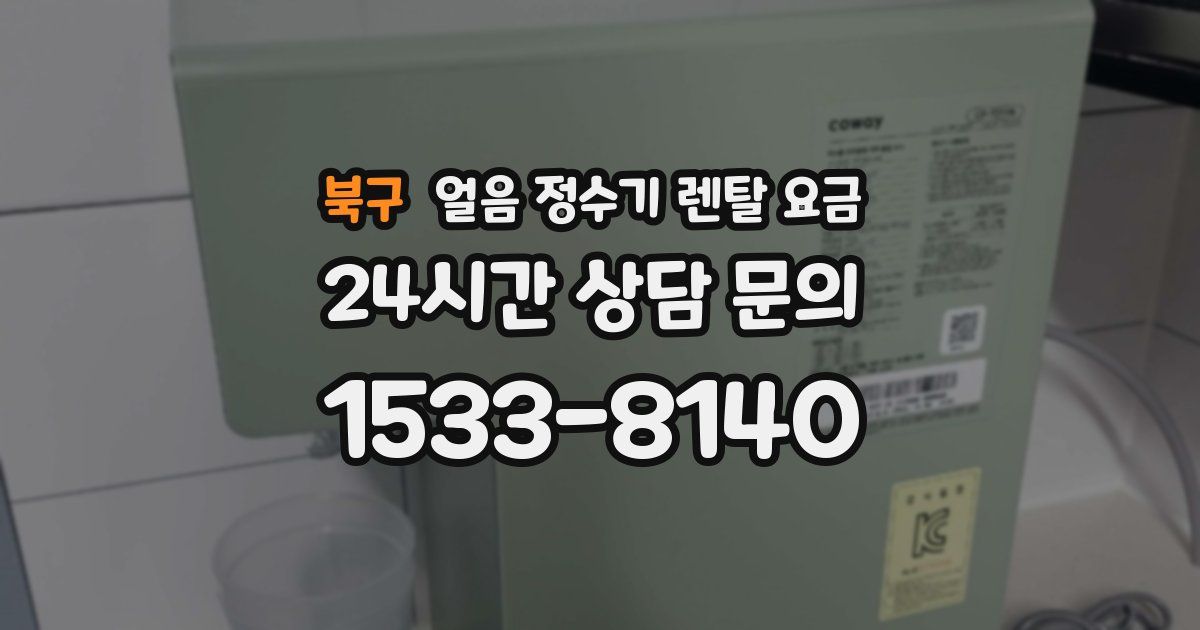 북구 얼음 정수기 렌탈 요금