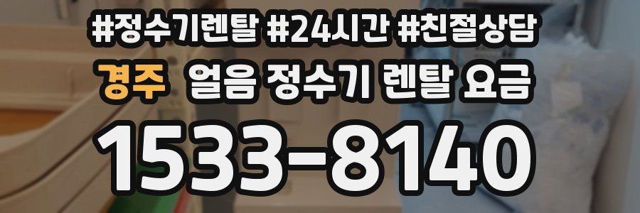 경주 얼음 정수기 렌탈 요금
