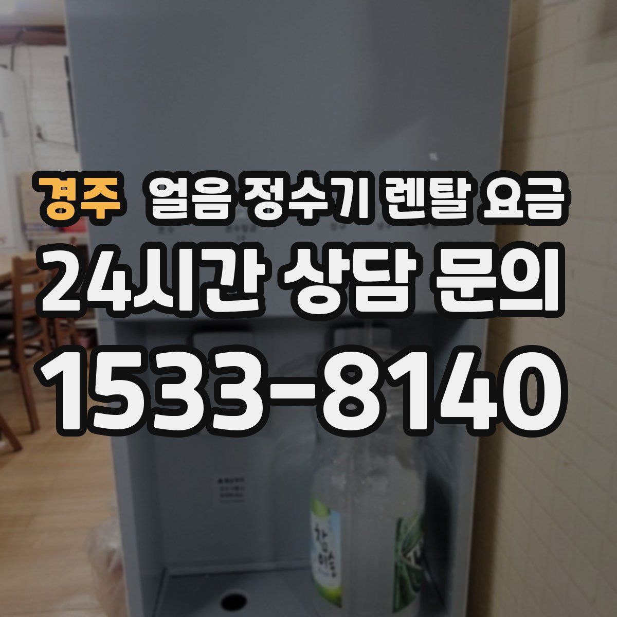 경주 얼음 정수기 렌탈 요금
