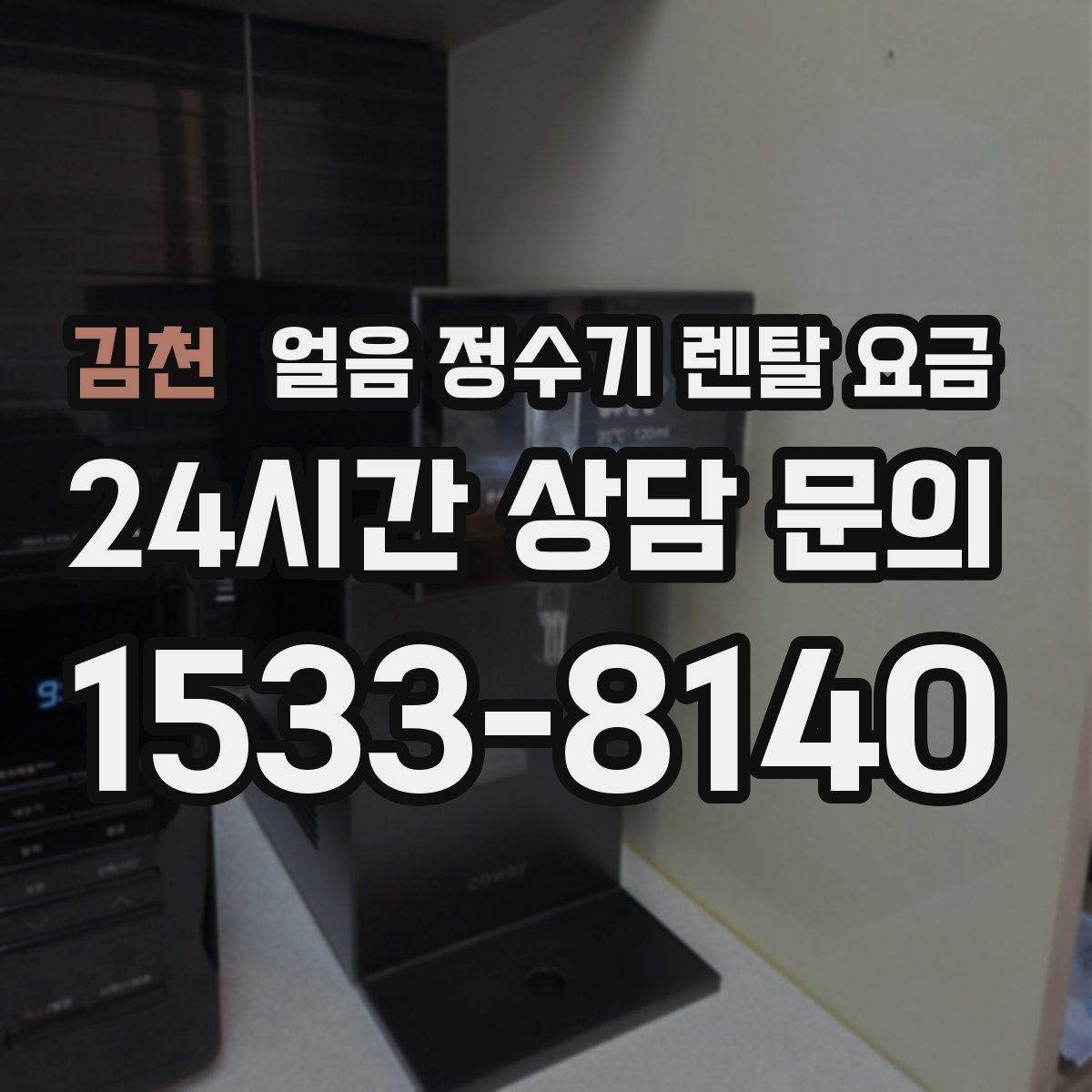 김천 얼음 정수기 렌탈 요금 설치비 포함 여부 꼭 확인하기