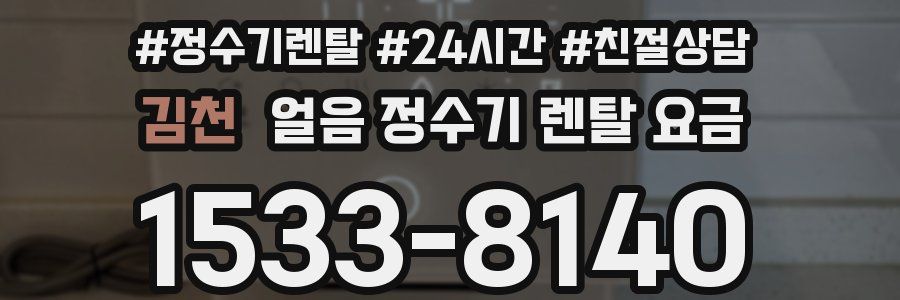 김천 얼음 정수기 렌탈 요금