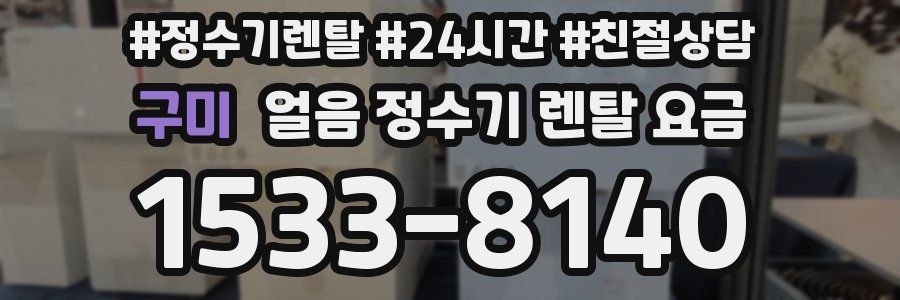 구미 얼음 정수기 렌탈 요금